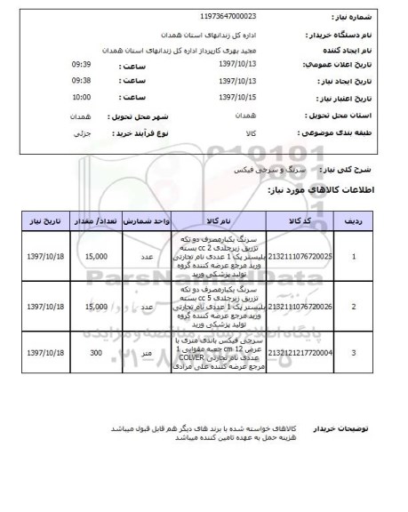 استعلام, استعلام سرنگ و سرجی فیکس 