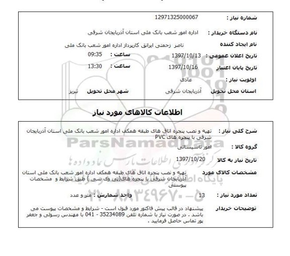 استعلام, استعلام تهیه و نصب پنجره