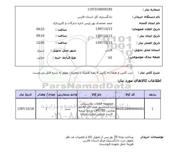 استعلام, استعلام  درب کابین و طبقات ...