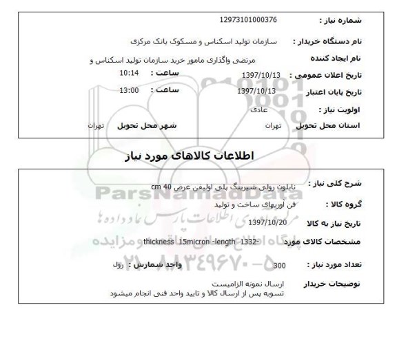 استعلام, نایلون رولی شیرینگ پلی اولیفن