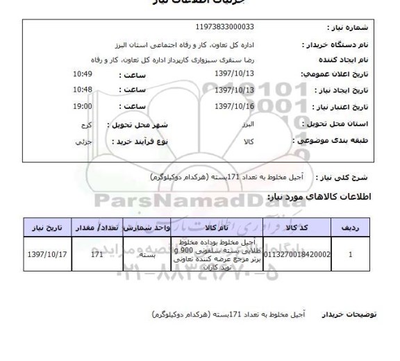 استعلام,آجیل 