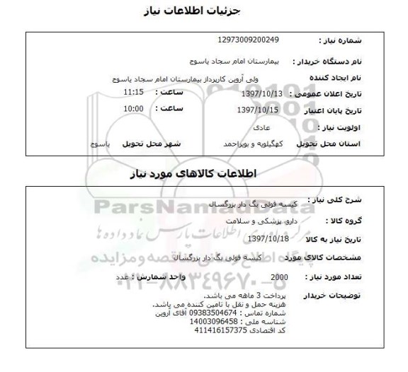 استعلام,استعلام  کیسه فولی بگ دار بزرگسال 