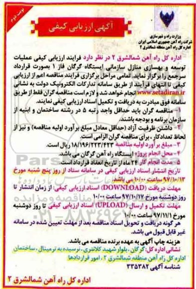 آگهی ارزیابی کیفی , فرایند ارزیابی کیفی عملیات توسعه و بهسازی منازل نوبت دوم