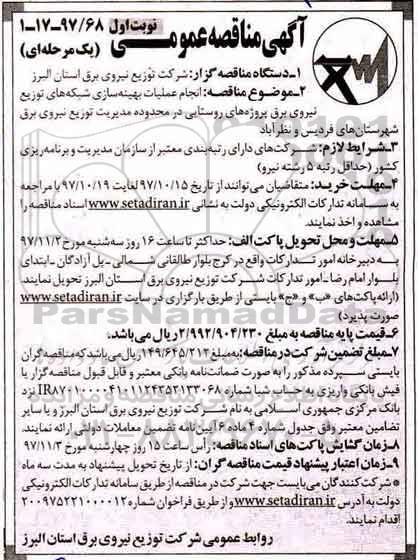 مناقصه عمومی, مناقصه انجام عملیات بهینه سازی و شبکه های توزیع نیروی برق