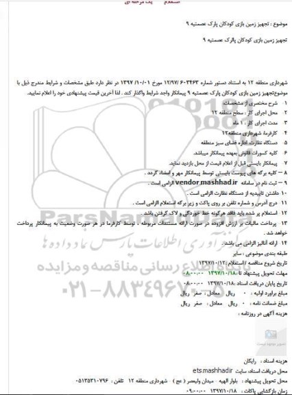 استعلام ، استعلام  تجهیز زمین بازی کودکان 