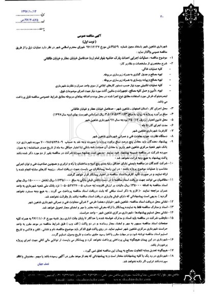 آگهی مناقصه, مناقصه عملیات اجرایی احداث پارک حاشیه