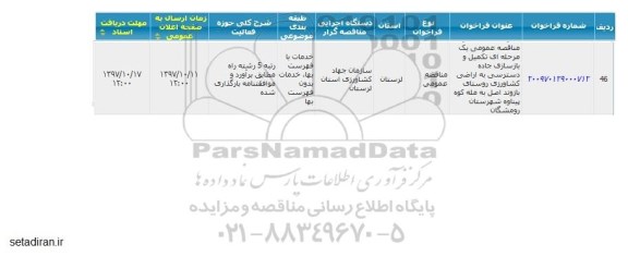 مناقصه تکمیل و بازسازی جاده دسترسی