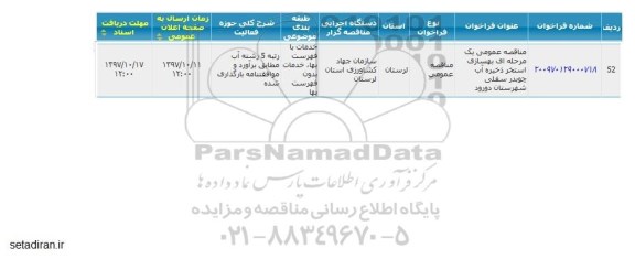 مناقصه عمومی, مناقصه عمومی بهسازی استخر ذخیره آب
