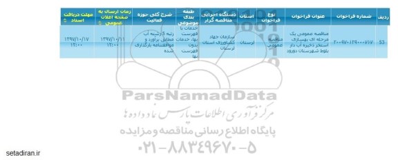 مناقصه عمومی, مناقصه عمومی بهسازی استخر ذخیره آب