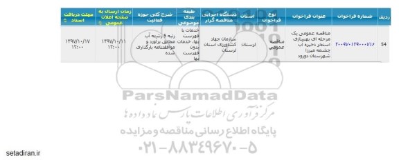 مناقصه عمومی, مناقصه عمومی بهسازی استخر ذخیره آب