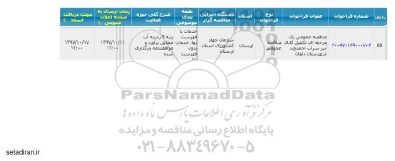مناقصه, مناقصه تکمیل کانال آببر