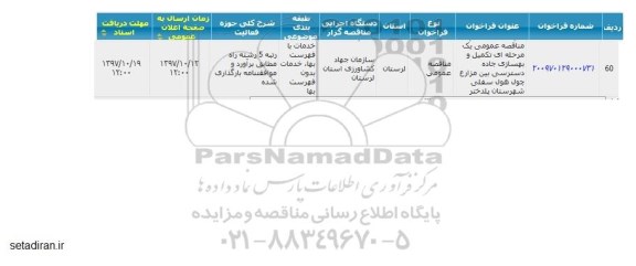 مناقصه , مناقصه تکمیل و بهسازی جاده دسترسی بین مزارع چول هول سفلی 