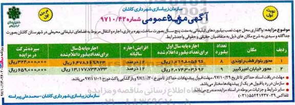 آگهی مزایده عمومی ، مزایده واگذاری محل جهت نصب بیلبوردهای تبلیغاتی