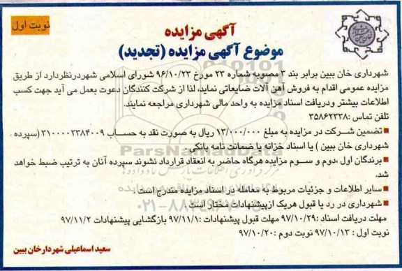 تجدید مزایده , تجدید مزایده فروش آهن آلات ضایعاتی 
