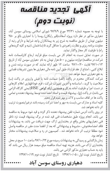 آگهی تجدید مناقصه, مناقصه پروژه آسفالت (قیر رایگان) - تجدید - نوبت دوم 