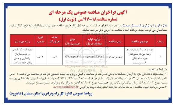 آگهی فراخوان مناقصه عمومی یک مرحله ای،فراخوان تهیه و نصب گاردریل دوموج و سه موج