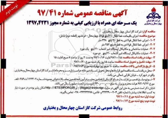 مناقصه ,مناقصه اجرای باقیمانده خط انتقال  - نوبت دوم 