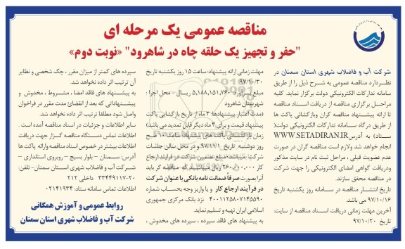 مناقصه عمومی یک مرحله ای , مناقصه حفر و تجهیز یک حلقه چاه نوبت دوم 