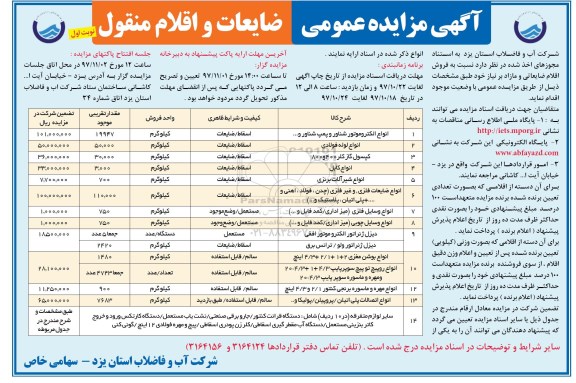 آگهی مزایده عمومی,مزایده ضایعات و اقلام منقول 
