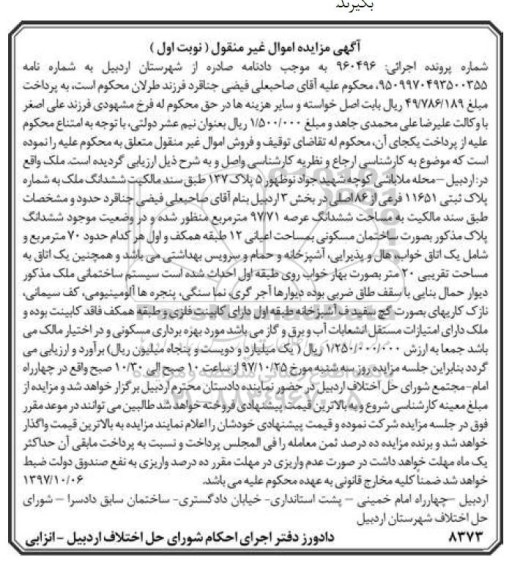مزایده ،مزایده ششدانگ ملک پلاک ثبتی 11651 فرعی نوبت اول 