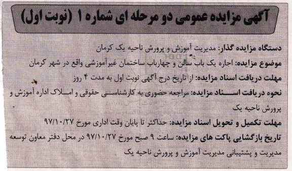 آگهی مزایده عمومی, مزایده اجاره یک باب سالن و چهارباب ساختمان غیر آموزشی