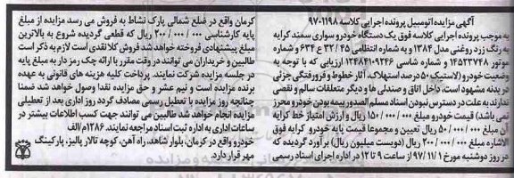 آگهی مزایده , مزایده فروش یکدستگاه خودرو سواری سمند کرایه