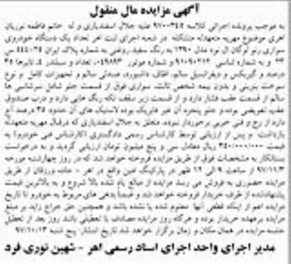 آگهی مزایده مال منقول ، مزایده فروش یکدستگاه خودروی سواری رنو لوگان
