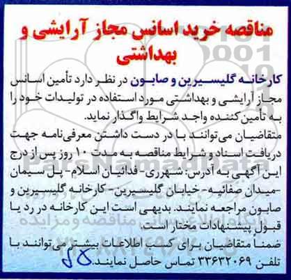 مناقصه ، مناقصه خرید اسانس مجاز آرایشی و بهداشتی 