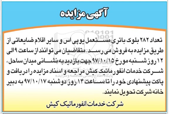 مزایده , مزایده تعداد 282 بلوک باتری مستعمل یوپی اس و سایر اقلام ضایعاتی