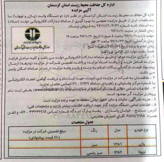 آگهی مزایده , مزایده فروش دو دستگاه وانت (پاژن و تویوتا)