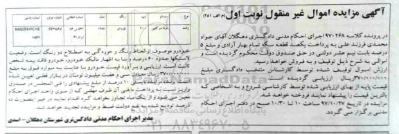 آگهی مزایده , مزایده فروش یک دستگاه اتومبیل وانت مزدا دو کابین 