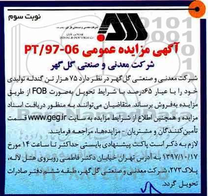 آگهی مزایده عمومی, مزایده فروش 75 هزار تن گندله تولیدی- نوبت سوم 