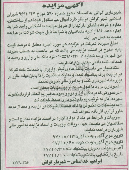 اگهی مزایده , مزایده اجاره ساختمان ...