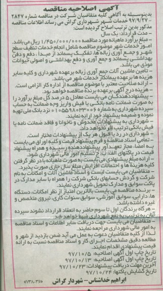 اصلاحیه مناقصه, اصلاحیه مناقصه خدمات تنظیف سطح شهر و ... - 97.10.13