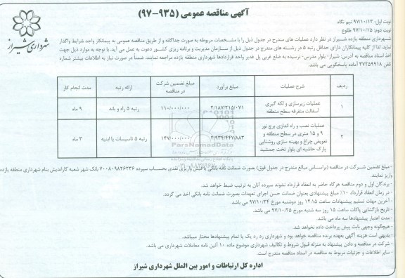 آگهی مناقصه عمومی, مناقصه عملیات زیرسازی و لکه گیری آسفالت سطح منطقه ...