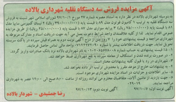 مزایده , مزایده فروش سه دستگاه نقلیه - نوبت دوم