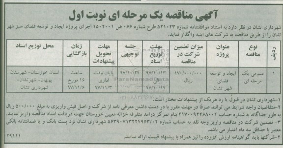 آگهی مناقصه , مناقصه ایجاد و شبکه معابر شهر تشان