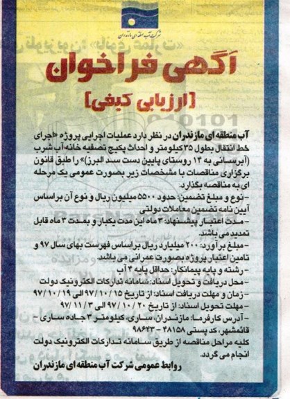 فراخوان ارزیابی کیفی، فراخوان  خط انتقال به طول 35 کیلومتر و احداث پکیج تصفیه خانه آب شرب
