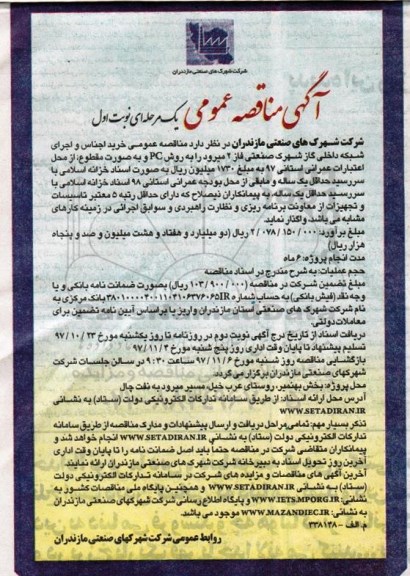 مناقصه, مناقصه خرید اجناس و اجرای شبکه داخلی گاز شهرک صنعتی 