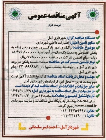 آگهی مناقصه عمومی,مناقصه واگذاری امور بارگیری، حمل و دفن زباله - نوبت دوم 