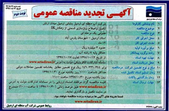 آگهی تجدید مناقصه عمومی, تجدید مناقصه تکمیل و اصلاح و بازسازی قسمتی از زهکش ik- نوبت دوم 