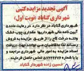 تجدید مزایده ، تجدید مزایده مقداری چوب خشک و تنه درخت کاج 