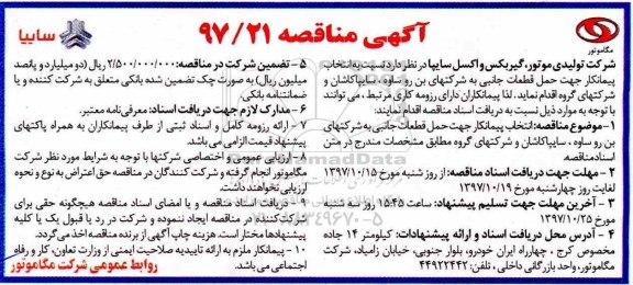 آگهی مناقصه, مناقصه انتخاب پیمانکار جهت حمل قطعات جانبی