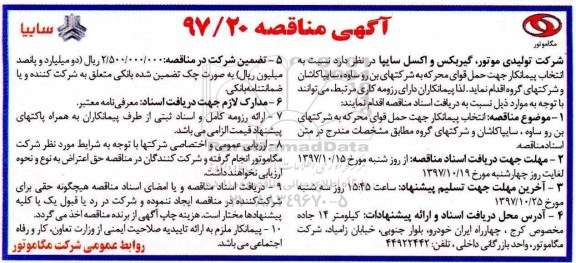 آگهی مناقصه, مناقصه انتخاب پیمانکار جهت حمل قوای محرکه