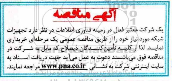 مناقصه, مناقصه تجهیزات شبکه 