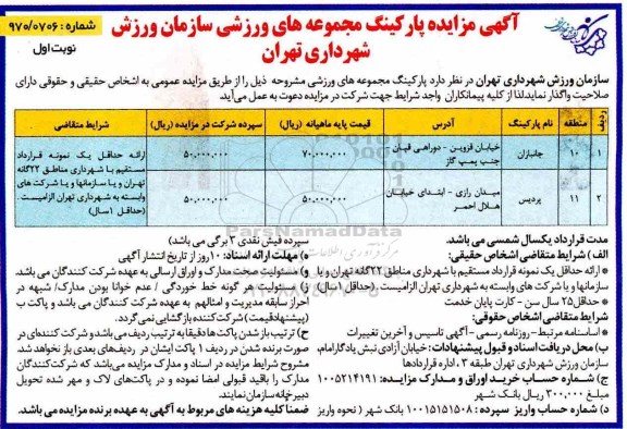 آگهی مزایده , مزایده پارکینگ مجموعه های ورزشی