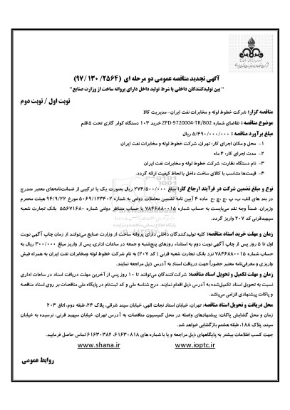 آگهی مناقصه عمومی, مناقصه  خرید 103 دستگاه کولر گازی