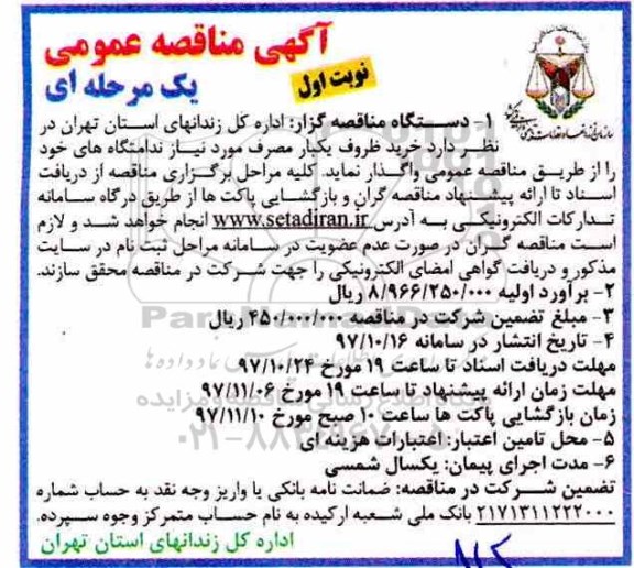 مناقصه ,مناقصه خرید ظروف یکبار مصرف 