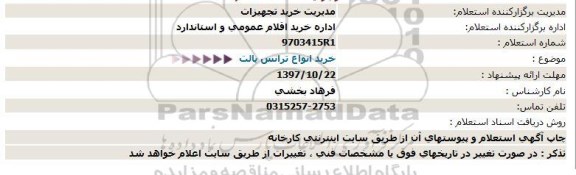 استعلام خرید انواع ترانس پالت  