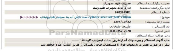 استعلام ست کامل آب بند سیلندر هیدرولیکی